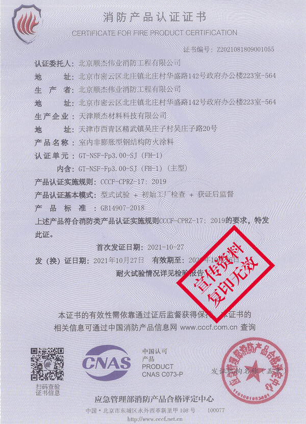 GT-NSF-Fp3.00-SJ（FH-1）室内非膨胀型钢结构防火涂料2