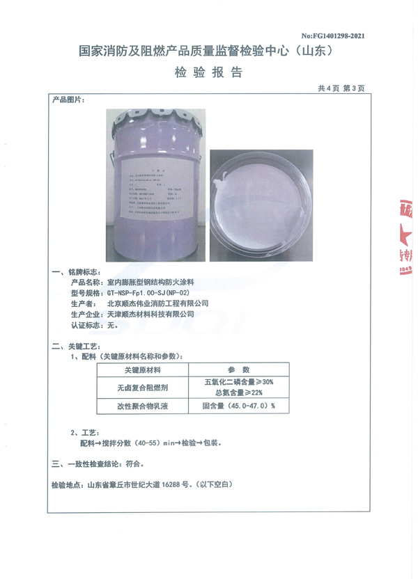 GT-NSP-Fp1.00-SJ（NP-02）室内膨胀型钢结构防火涂料6